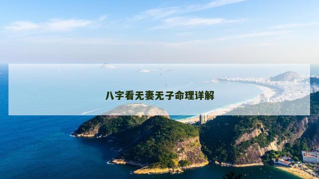 八字看无妻无子命理详解