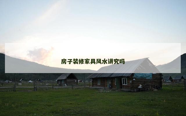 房子装修家具风水讲究吗